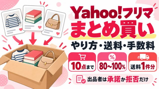 Yahoo!フリマのまとめ買い｜相談は10点まで、希望金額は合計の80%〜100%。出品者は24時間以内に承諾か拒否で、承諾すると1件にまとめて出品。送料と手数料、受けるか決める手残りの計算つき