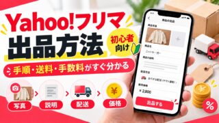 Yahoo!フリマの出品方法｜写真から価格まで9ステップ。配送方法は1つでサイズは売れてから、発送までの日数と168時間、コピーして出品・AI出品の使い方。手残りのチェックつき