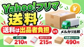 Yahoo!フリマの送料一覧｜全部出品者の負担で全国一律。メルカリより高いのは宅急便コンパクトだけ（+40円）で、販売手数料は半分。手残りの計算機つき
