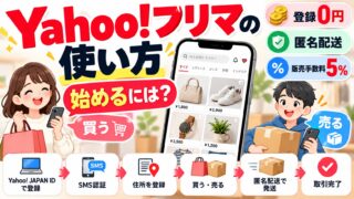 Yahoo!フリマの使い方｜始めるのに要るのはYahoo! JAPAN IDとSMS認証・住所の登録。買い方・売り方の流れと、Web版・ミニアプリ版でできないこと（チェックつき）