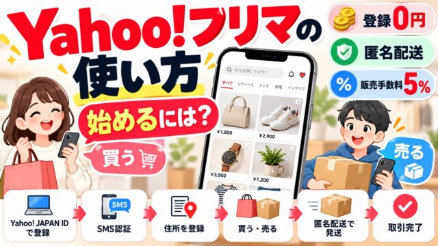 Yahoo!フリマの使い方｜始めるのに要るのはYahoo! JAPAN IDとSMS認証・住所の登録。買い方・売り方の流れと、Web版・ミニアプリ版でできないこと（チェックつき）