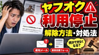 ヤフオクの利用停止｜解除は専用フォームから。返事が来るのは解除されるときだけ。出品制限・IDの停止との違い、取引中の商品と売上金、2回止められた出品者の私が書いたこと（計算機つき）