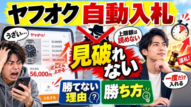 ヤフオクの自動入札に勝てない理由｜相手の上限は見破れない。うざいと感じる仕組みと、売値から逆算した上限で10件中6件以上落とす私の入れ方