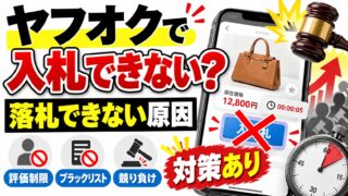 ヤフオクで入札できない・落札できない理由｜表示ごとの原因と評価制限の条件。出品者の私が取り消す相手と、競り負けを減らす入札予約・ビッドマシーン