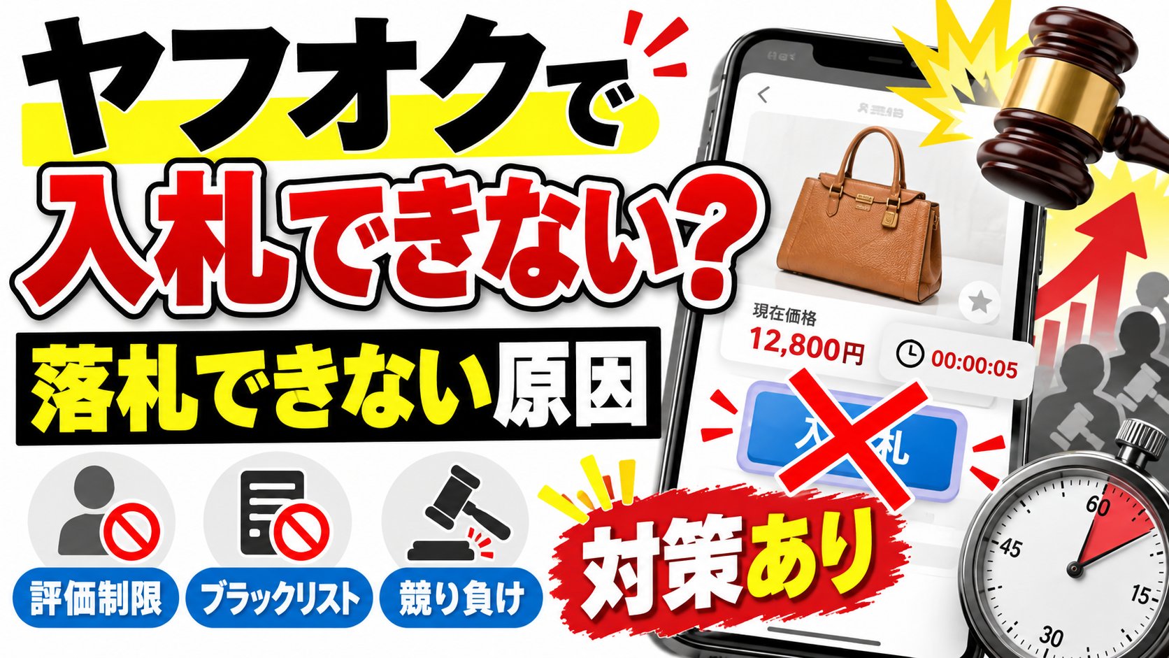 ヤフオクで入札できない？落札できない原因。評価制限・ブラックリスト・競り負け、対策あり