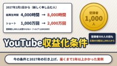 YouTubeの収益化条件｜1,000人・4,000時間と2027年の引き上げ、届くまで2年以上かかった私の例（計算機つき）