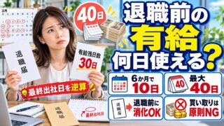 有給は何日もらえる？日数の計算と、退職前の有給消化・最終出社日・買い取り・時効（計算機つき）