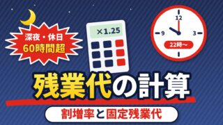 残業代の計算方法は？月給から時間単価、割増率（深夜・休日・60時間超）、固定残業代の超過分、未払い分の請求と時効（計算機つき）