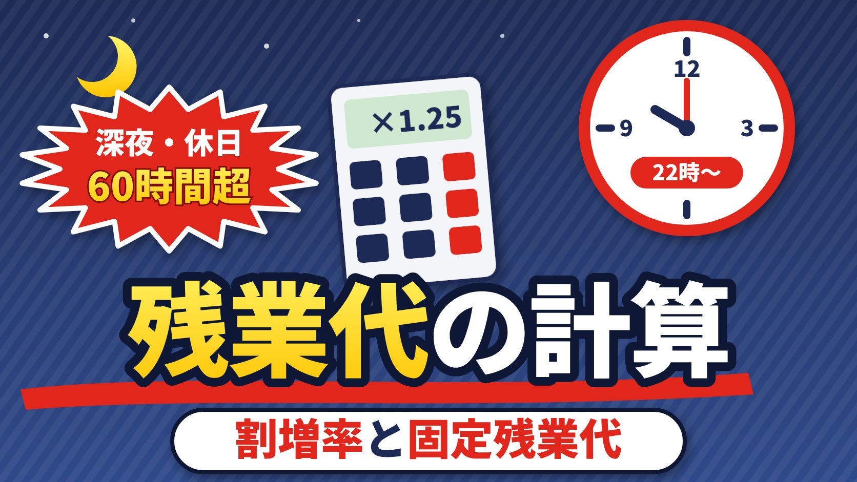 残業代の計算（割増率と固定残業代）