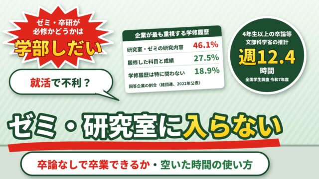 ゼミ・研究室に入らないとどうなる？卒論なしで卒業できるか、就活で不利か、空いた時間の使い方（研究室に入らなかった私の例・計算機つき）